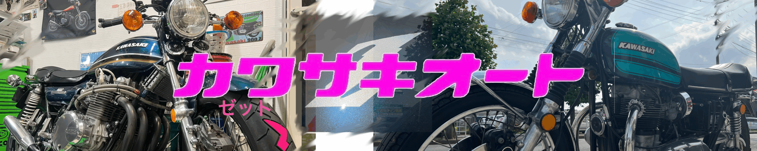 カワサキオート